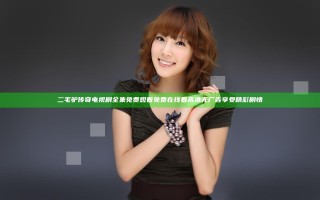 二毛驴传奇 电视剧全集免费观看 免费在线看 高清无广告享受精彩剧情