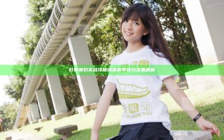 打野寡妇实战攻略提高胜率技巧全面解析