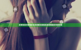 因果报应印度电影在线观看完整版高清流畅播放免费下载