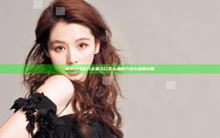 樱花动漫官方正版入口怎么进的方法与步骤详解