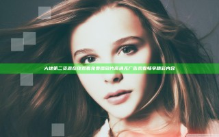 大地第二资源在线观看免费播放片高清无广告观看畅享精彩内容