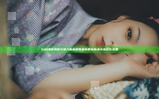 51动漫官网官方进入版本网页最新更新高清资源尽在这里