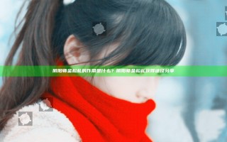 阴阳师金松札的作用是什么？阴阳师金松札获得途径分享