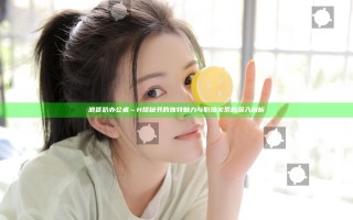 浪货趴办公桌～H揉秘书的独特魅力与职场关系的深入剖析