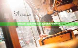只狼影逝二度怎么获得血刀术？血刀术杀狮子猿教程分享