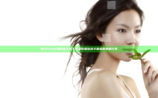 畅玩PUBG国际服手游下载获取最佳战斗体验的策略分享