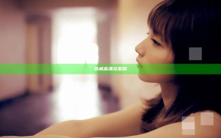 色戒高清完整版