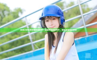 新婚之夜免费观看策驰影院，甜蜜时光尽在其中，畅享浪漫电影体验