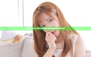 海边的异邦人如何感受异国风情与自然魅力的交融