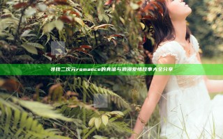 寻找二次元romance的真谛与浪漫爱情故事大全分享