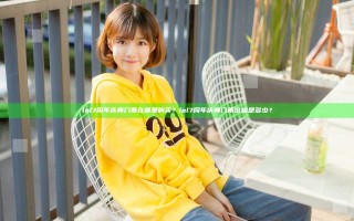 lol7周年庆典门票在哪里购买？lol7周年庆典门票价格是多少？