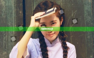 北原夏美在线