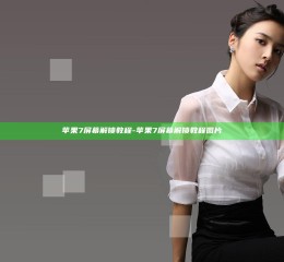 苹果7屏幕解锁教程-苹果7屏幕解锁教程图片
