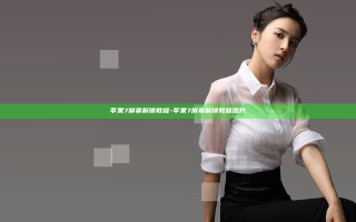 苹果7屏幕解锁教程-苹果7屏幕解锁教程图片 苹果7屏幕解锁教程-苹果7屏幕解锁教程图片