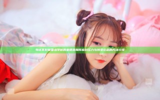 考试不好就要当学校的坐便器如何应对压力与转变心态的方法分享