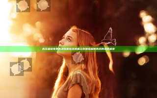 高压监狱免费高清完整在线观看让你体验极限挑战的视觉盛宴