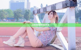 曰批视频免费播放免费
