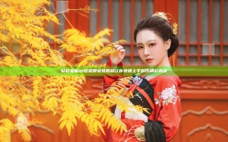 轻松掌握9 1短视频安装教程让你快速上手创作精彩内容