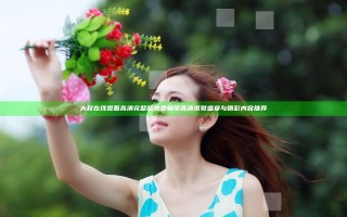 大叔在线观看高清完整版免费 畅享高清视觉盛宴与精彩内容推荐