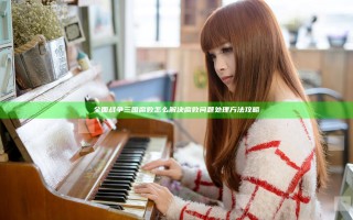 全面战争三国腐败怎么解决 腐败问题处理方法攻略