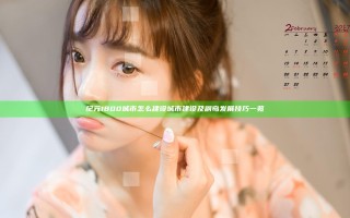 纪元1800城市怎么建设 城市建设及副岛发展技巧一览