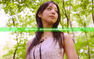 膝盖之间1984：揭示未来社会的深刻寓意与影响分析