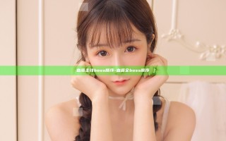 血源主线boss顺序-血源 全boss顺序