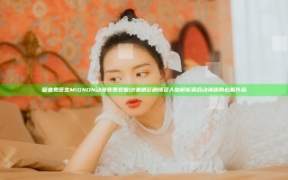 吸血鬼医生MIGNON动漫免费观看12集 精彩剧情及人物解析 适合动漫迷的必看作品
