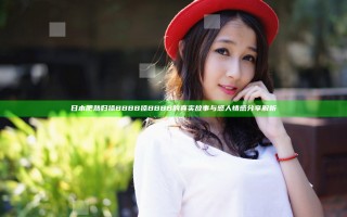 日本肥熟妇搡BBBB搡BBBB的真实故事与感人情感分享解析