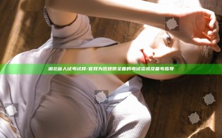 湖北省人试考试网 -官网为您提供全面的考试资讯及备考指导