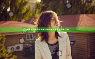 快穿之女配尝尽男主H 高甜宠文逆袭之路全攻略
