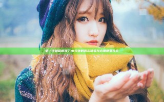 第一次破苞疼哭了18分钟的真实体验与心理感受分享
