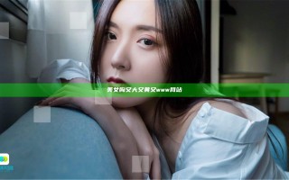 美女胸又大又黄又www网站