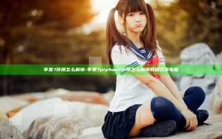 苹果7停用怎么解锁-苹果7piphone停用怎么解锁教程 无需电脑