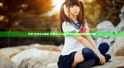 苹果7停用怎么解锁-苹果7piphone停用怎么解锁教程 无需电脑