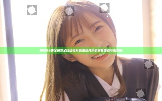 暴躁46集全免费全白话轻松观看 提升你的观看体验与幽默感
