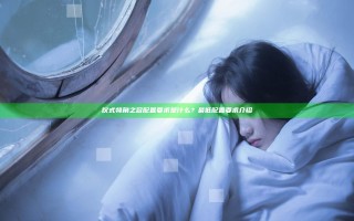 仪式犄角之冠配置要求是什么？最低配置要求介绍