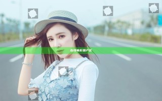 在线电影国产区