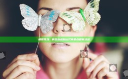 超燃特效！倩女幽魂别山咒师的点盘和进述