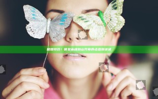 超燃特效！倩女幽魂别山咒师的点盘和进述