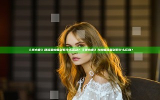《逆水寒》和流星蝴蝶剑有什么活动？《逆水寒》与蝴蝶流星剑有什么区别？