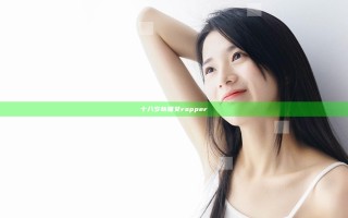 十八岁新疆女rapper
