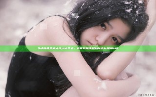 艺校宿管员秦大爷小说全文：揭开校园生活的秘密与温情故事