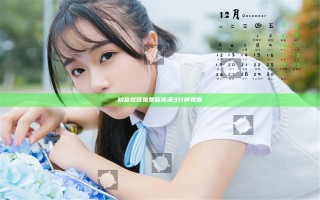 粉色视频免费版高清3分钟观看