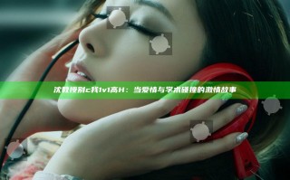 沈教授别c我1v1高H：当爱情与学术碰撞的激情故事