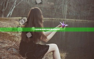 人世间电视剧全集免费观看剧情