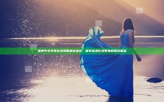 亚洲中文字幕在线观看最佳选择，畅享高清影视带来的极致体验