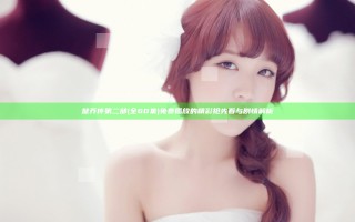 楚乔传第二部(全60集)免费播放的精彩抢先看与剧情解析