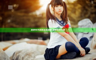 致命车手游戏主线攻略_致命车手下载
