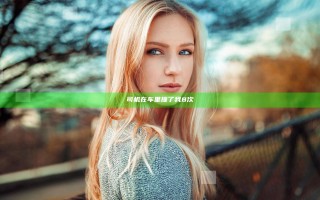 司机在车里撞了我8次